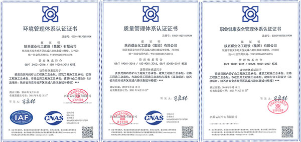 陕西煤化建设集团三体系认证证书