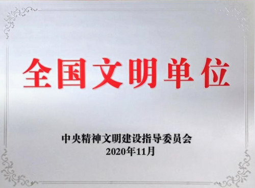 Ok138大阳城集团娱乐平台澄合公司荣获“全国文明单位”称号