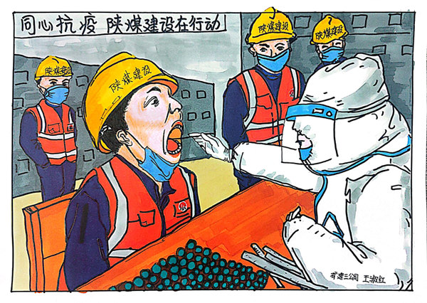 陕煤建设人如何防疫？一组漫画告诉你！