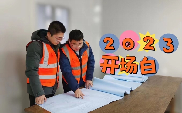 陕煤建设榆林公司：建设人的新年开场白