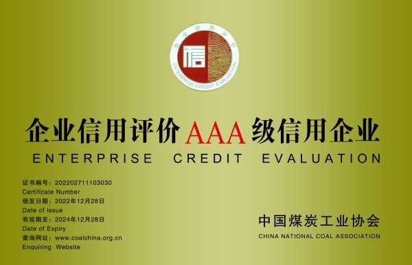 喜报！陕煤建设机电安装公司持续保持“AAA”级信用企业