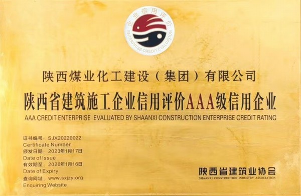 澳门大阳城集团娱乐网站顺利获评陕西省建筑施工企业信用评级AAA级