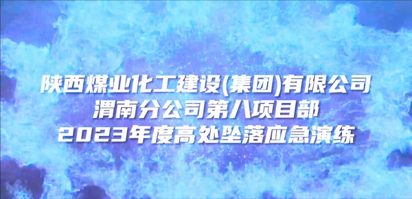 Ok138大阳城集团娱乐平台渭南分公司第八项目部2023年高处坠落应急演练