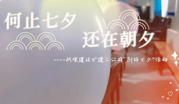 Ok138大阳城集团娱乐平台矿建二公司：“爱在七夕”