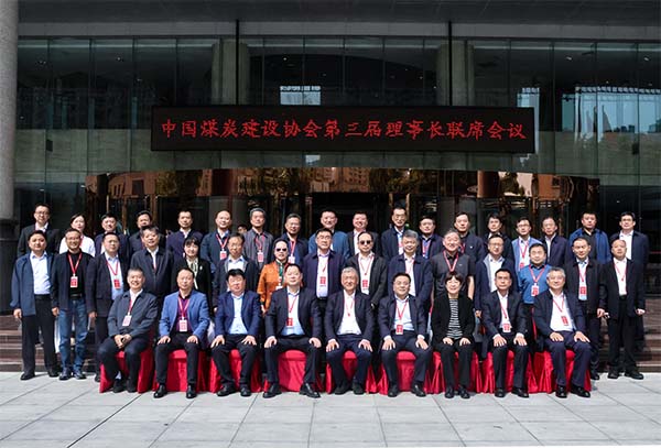 中国煤炭建设协会第三届理事长联席会议在西安召开