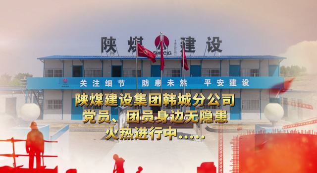 陕煤建设韩城分公司：党员、团员身边无隐患活动火热进行中......