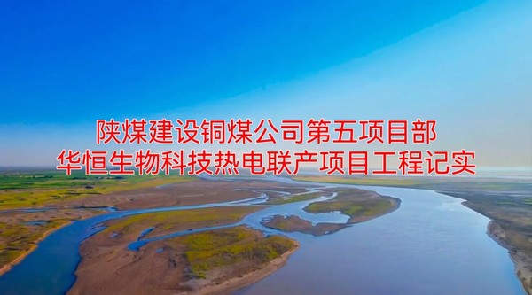 陕煤建设铜煤公司第五项目部：华恒生物科技热电联产项目工程纪实