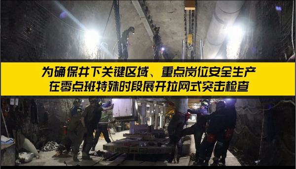 陕煤建设矿建二公司百日安全生产规范行之“零点行动”进行时